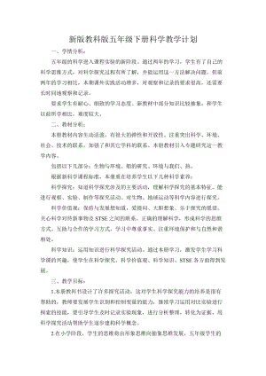 教科版五年級下冊科學教學計劃含教學進度安排1.docx