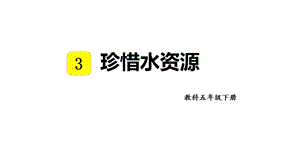 教科版五年級下冊科學3.3珍惜水資源教學課件.pptx
