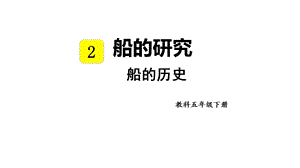 教科版五年級下冊科學2.1 船的歷史 教學課件.pptx