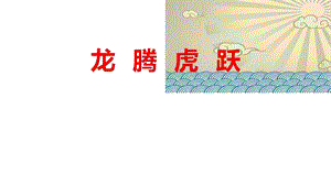 人音版六年級下冊音樂4《龍騰虎躍》課件（李老師公開課）.pptx