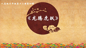 人音版六年級下冊音樂4《龍騰虎躍》課件（王老師公開課）.pptx