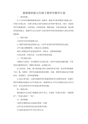 教科版五年級下冊科學教學計劃含教學進度安排3.docx