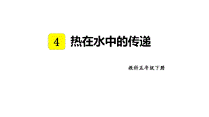 教科版五年級下冊科學4.5熱在水中的傳遞教學課件.pptx