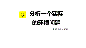 教科版五年級(jí)下冊科學(xué)3.7 分析一個(gè)實(shí)際的環(huán)境問題 教學(xué)課件.pptx