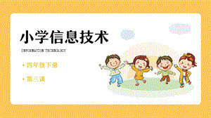 重慶版四年級下冊信息技術第3課美化文字課件.pptx