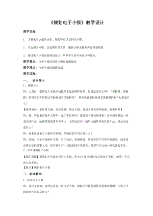 重慶版四年級下冊信息技術第6課規劃電子小報教學設計.docx