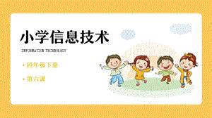 重慶版四年級下冊信息技術第6課規劃電子小報課件.pptx