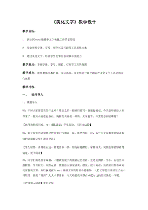 重慶版四年級下冊信息技術第3課美化文字教學設計.docx