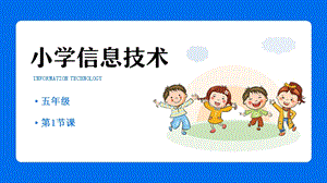 重慶版五年級下冊信息技術(shù)第1課恐龍小課堂課件.pptx