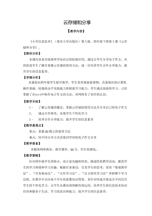 重慶版四年級下冊信息技術第5課云存儲和分享教學設計.docx