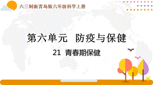 青島版六年級(jí)上冊(cè)科學(xué)6.21青春期保健課件（新版）.pptx