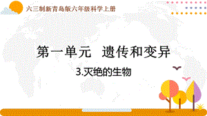 青島版六年級(jí)上冊(cè)科學(xué)1.3滅絕的生物課件（新版）.pptx