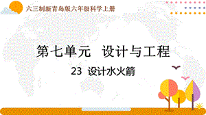青島版六年級(jí)上冊(cè)科學(xué)7.23設(shè)計(jì)水火箭課件（新版）.pptx