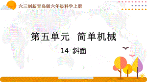 青島版六年級(jí)上冊(cè)科學(xué)5.14斜面課件（新版）.pptx