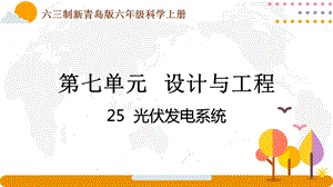 青島版六年級(jí)上冊(cè)科學(xué)7.25《光伏發(fā)電系統(tǒng)》課件（新版）.pptx