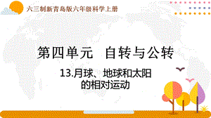 青島版六年級(jí)上冊(cè)科學(xué)4.13月球、地球和太陽的相對(duì)運(yùn)動(dòng)課件（新版）.pptx