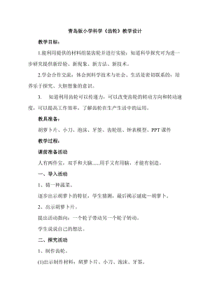 青島版六年級(jí)上冊(cè)科學(xué)18.齒輪教學(xué)設(shè)計(jì)（新版）.doc