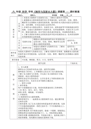 青島版六年級(jí)上冊(cè)科學(xué)24制作與發(fā)射水火箭教學(xué)設(shè)計(jì)（新版）.doc