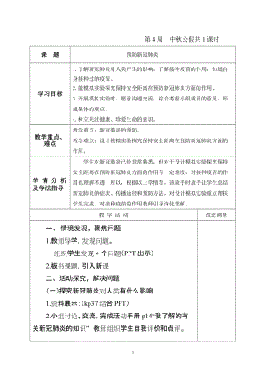 青島版六年級上冊科學19.預防新冠肺炎教學設計（新版）.doc