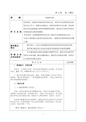 青島版六年級(jí)上冊(cè)科學(xué)3.滅絕的生物教學(xué)設(shè)計(jì)（新版）.doc