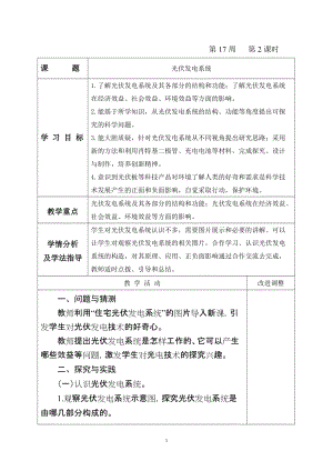 青島版六年級上冊科學(xué)25.《光伏發(fā)電系統(tǒng)》教學(xué)設(shè)計（新版）.doc