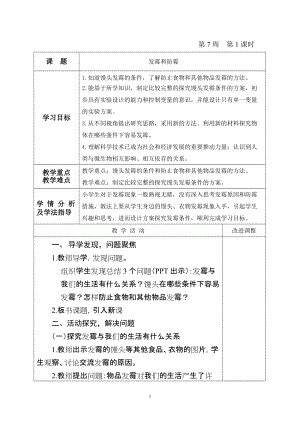 青島版六年級上冊科學(xué)6.發(fā)霉和防霉教學(xué)設(shè)計（新版）.doc