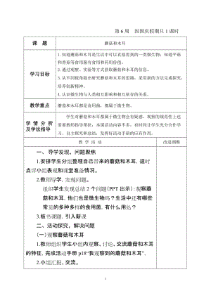 青島版六年級上冊科學5.蘑菇和木耳教學設計（新版）.doc