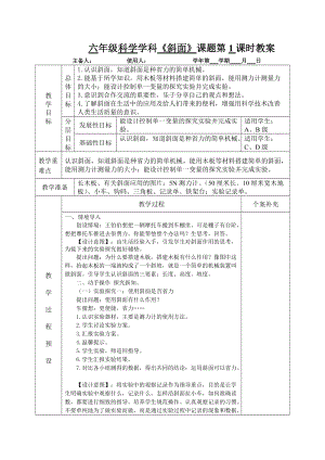 青島版六年級上冊科學14斜面教學設計（新版）.doc