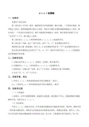 人教部編版一年級上冊語文《d t n l》說課稿.doc