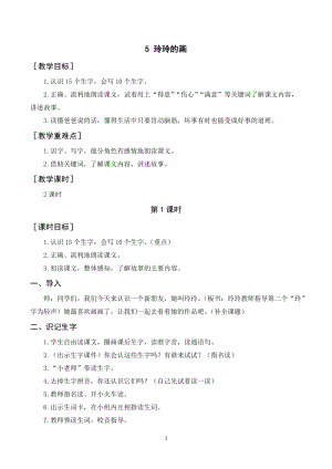 人教部編版二年級上冊語文玲玲的畫教案+反思.doc