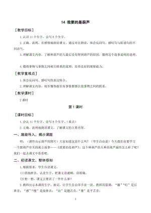 人教部編版二年級上冊語文我要的是葫蘆教案+反思.doc