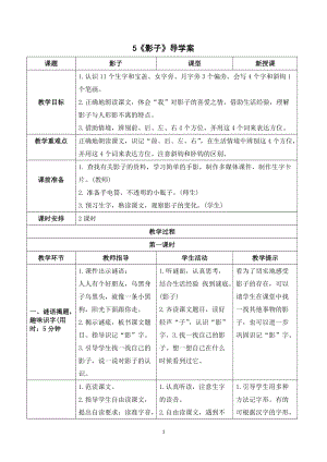 人教部編版一年級上冊語文影子導學案.doc