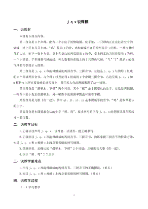 人教部編版一年級上冊語文《j q x》說課稿.doc