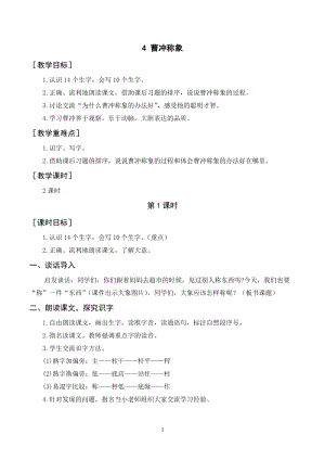 人教部編版二年級(jí)上冊(cè)語(yǔ)文曹沖稱象教案+反思.doc