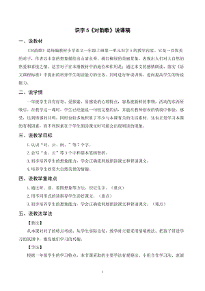 人教部編版一年級上冊語文識字5對韻歌說課稿.doc