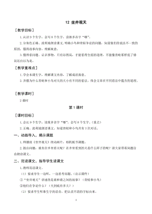 人教部編版二年級上冊語文坐井觀天教案+反思.doc