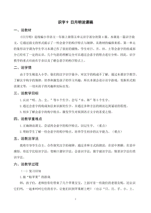 人教部編版一年級上冊語文識字9《日月明》說課稿 .doc
