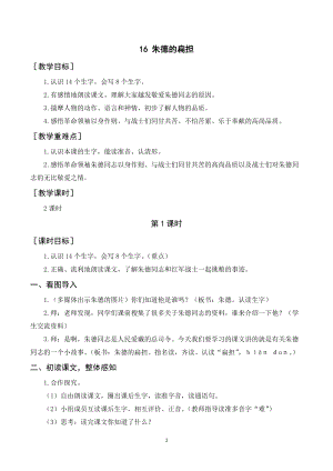 人教部編版二年級上冊語文《朱德的扁擔》教案+反思.doc