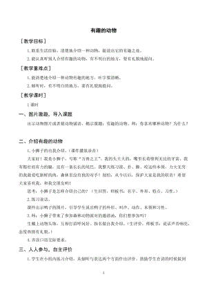 人教部編版二年級上冊語文口語交際有趣的動物（教案+反思）.doc