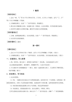 人教部編版一年級上冊語文秋天教案+反思.doc