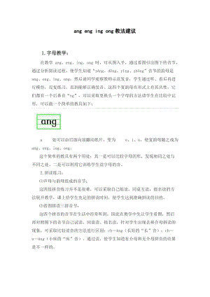 人教部編版一年級上冊語文angengingong教法建議.doc