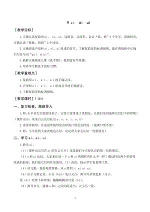人教部編版一年級上冊語文aieiui教案+反思.doc
