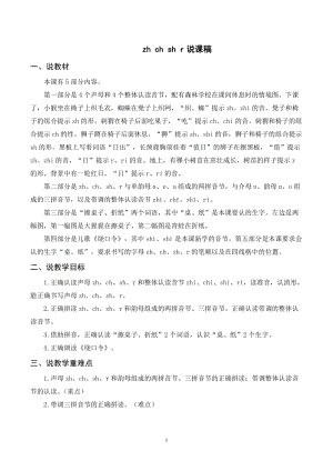 人教部編版一年級(jí)上冊(cè)語(yǔ)文zhchshr說(shuō)課稿.doc