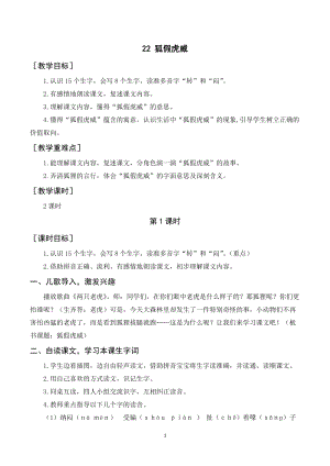 人教部編版二年級上冊語文狐假虎威教案+反思.doc