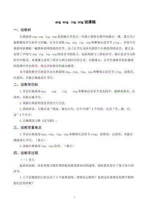人教部編版一年級上冊語文angengingong說課稿.doc