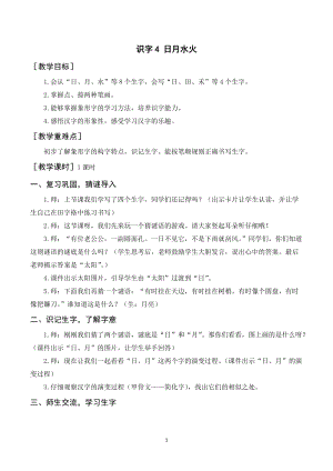 人教部編版一年級上冊語文識字4日月水火教案+反思.doc