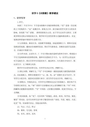 人教部編版一年級上冊語文識字5對韻歌教學(xué)建議.doc