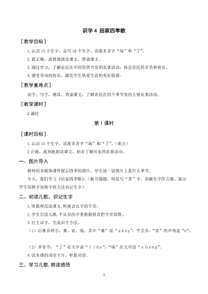 人教部編版二年級上冊語文田家四季歌教案+反思.doc