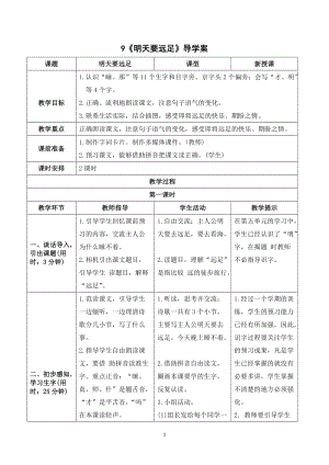 人教部編版一年級上冊語文明天要遠足導(dǎo)學(xué)案.doc