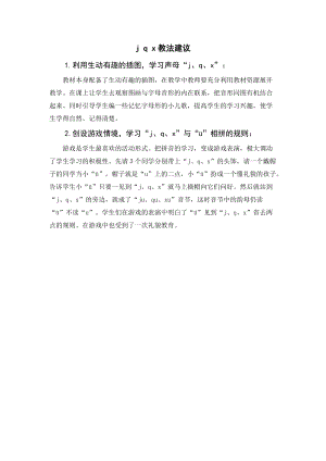 人教部編版一年級上冊語文jqx教法建議.doc